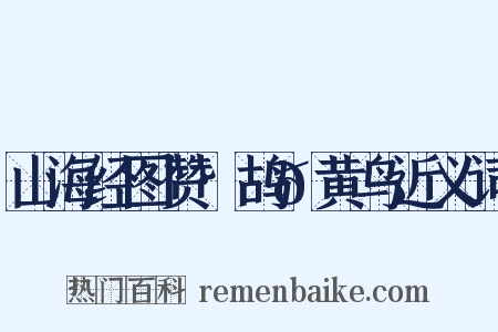 山海经图赞·鸪𪄶黄鸟近义词是什么意思的图片